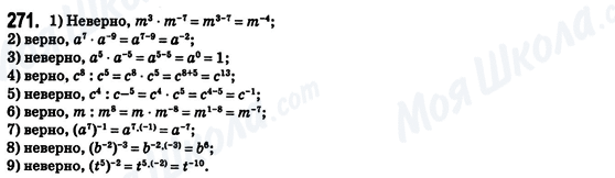 ГДЗ Алгебра 8 клас сторінка 271
