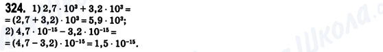 ГДЗ Алгебра 8 клас сторінка 324