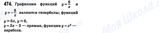 ГДЗ Алгебра 8 клас сторінка 474