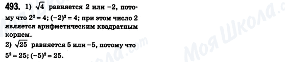 ГДЗ Алгебра 8 клас сторінка 493