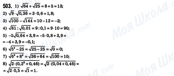 ГДЗ Алгебра 8 клас сторінка 503