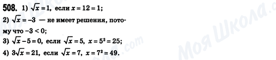 ГДЗ Алгебра 8 клас сторінка 508