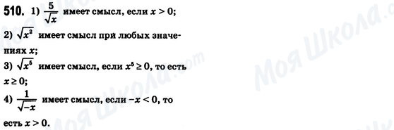 ГДЗ Алгебра 8 клас сторінка 510