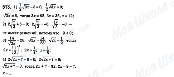 ГДЗ Алгебра 8 клас сторінка 513