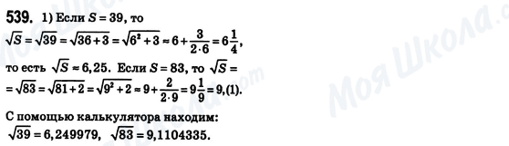 ГДЗ Алгебра 8 клас сторінка 539