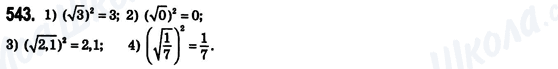 ГДЗ Алгебра 8 класс страница 543