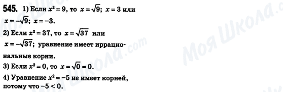 ГДЗ Алгебра 8 клас сторінка 545