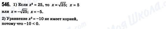 ГДЗ Алгебра 8 клас сторінка 546