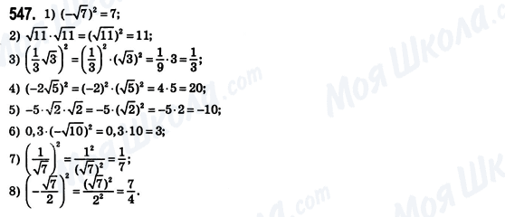 ГДЗ Алгебра 8 класс страница 547