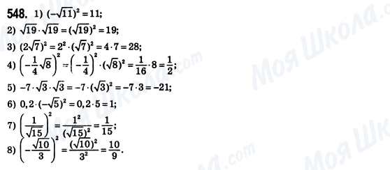 ГДЗ Алгебра 8 класс страница 548