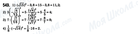 ГДЗ Алгебра 8 клас сторінка 549