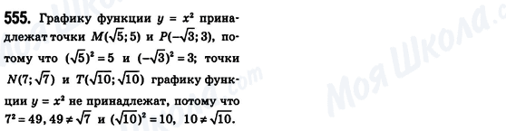 ГДЗ Алгебра 8 клас сторінка 555