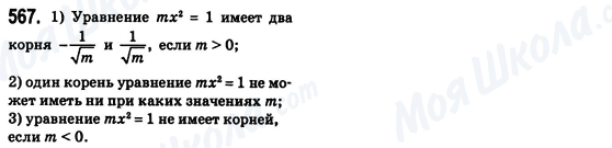 ГДЗ Алгебра 8 клас сторінка 567