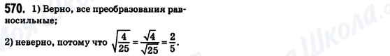 ГДЗ Алгебра 8 клас сторінка 570