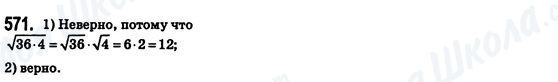 ГДЗ Алгебра 8 клас сторінка 571