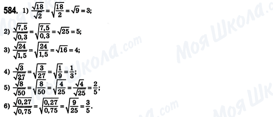 ГДЗ Алгебра 8 клас сторінка 584
