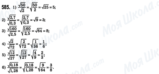 ГДЗ Алгебра 8 клас сторінка 585