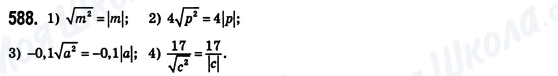 ГДЗ Алгебра 8 клас сторінка 588