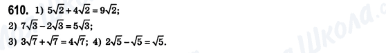 ГДЗ Алгебра 8 клас сторінка 610