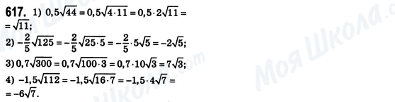 ГДЗ Алгебра 8 клас сторінка 617