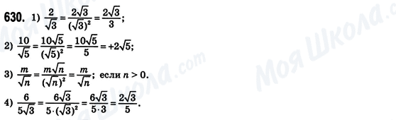 ГДЗ Алгебра 8 клас сторінка 630