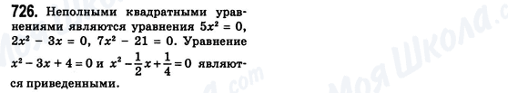 ГДЗ Алгебра 8 клас сторінка 726