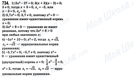 ГДЗ Алгебра 8 клас сторінка 734