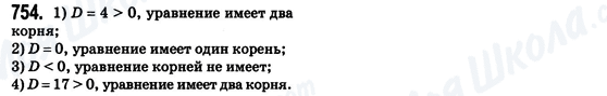 ГДЗ Алгебра 8 клас сторінка 754
