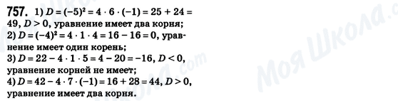 ГДЗ Алгебра 8 клас сторінка 757