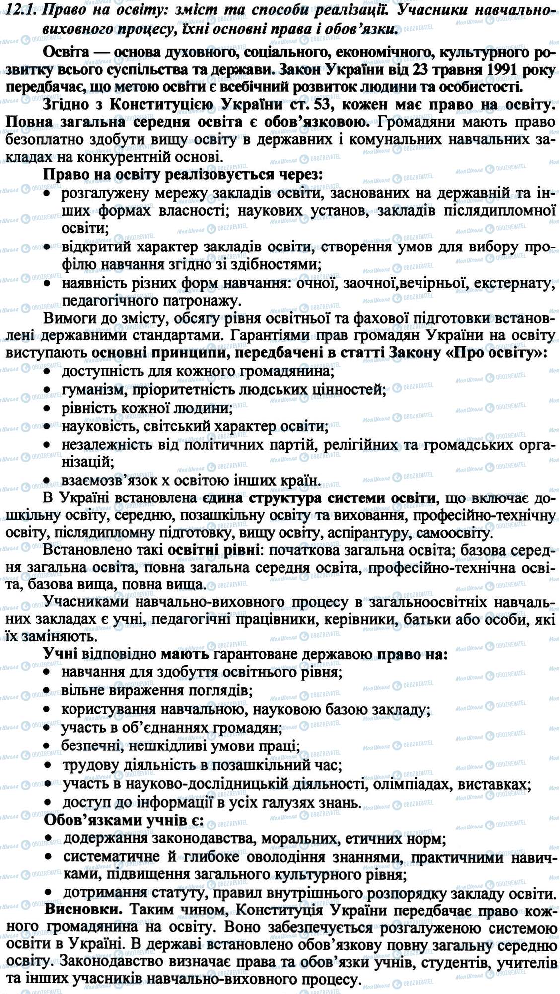 ДПА Правознавство 9 клас сторінка 12.1