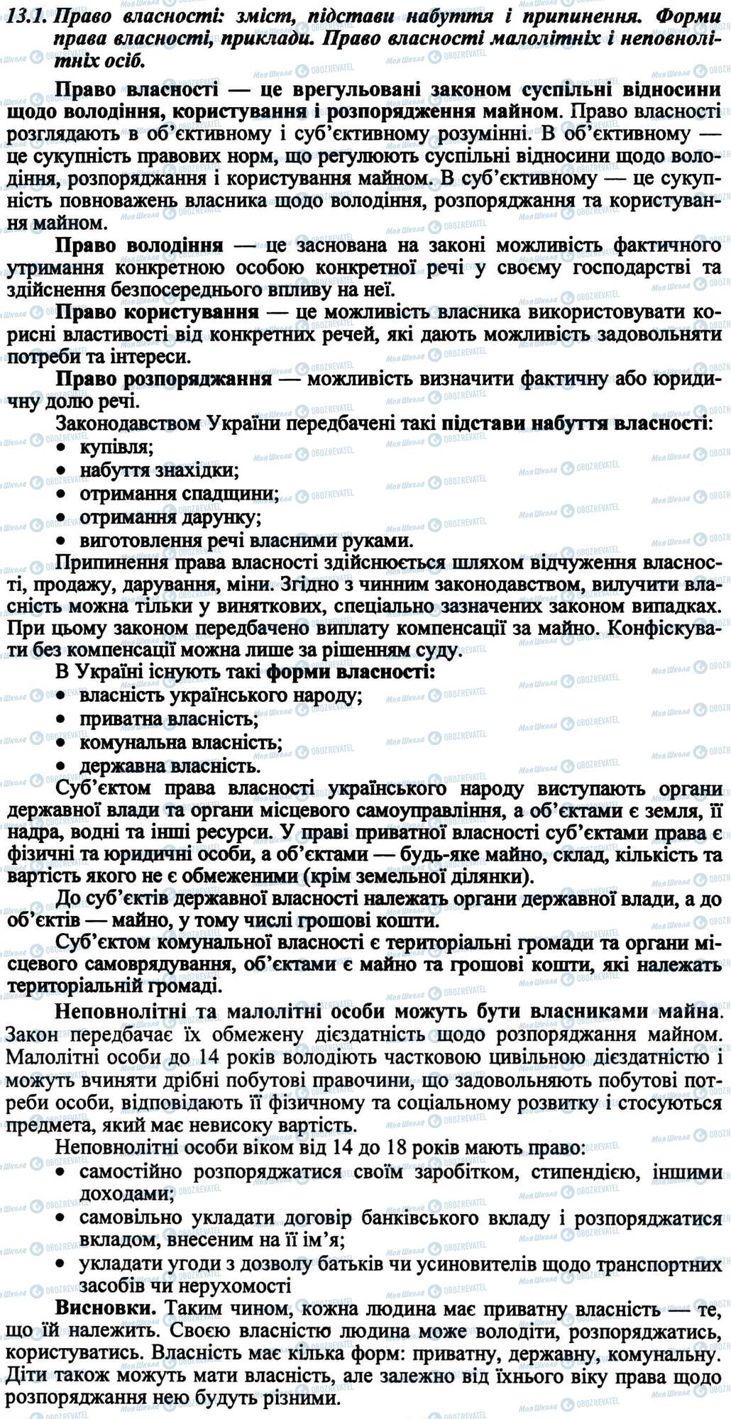 ДПА Правознавство 9 клас сторінка 13.1