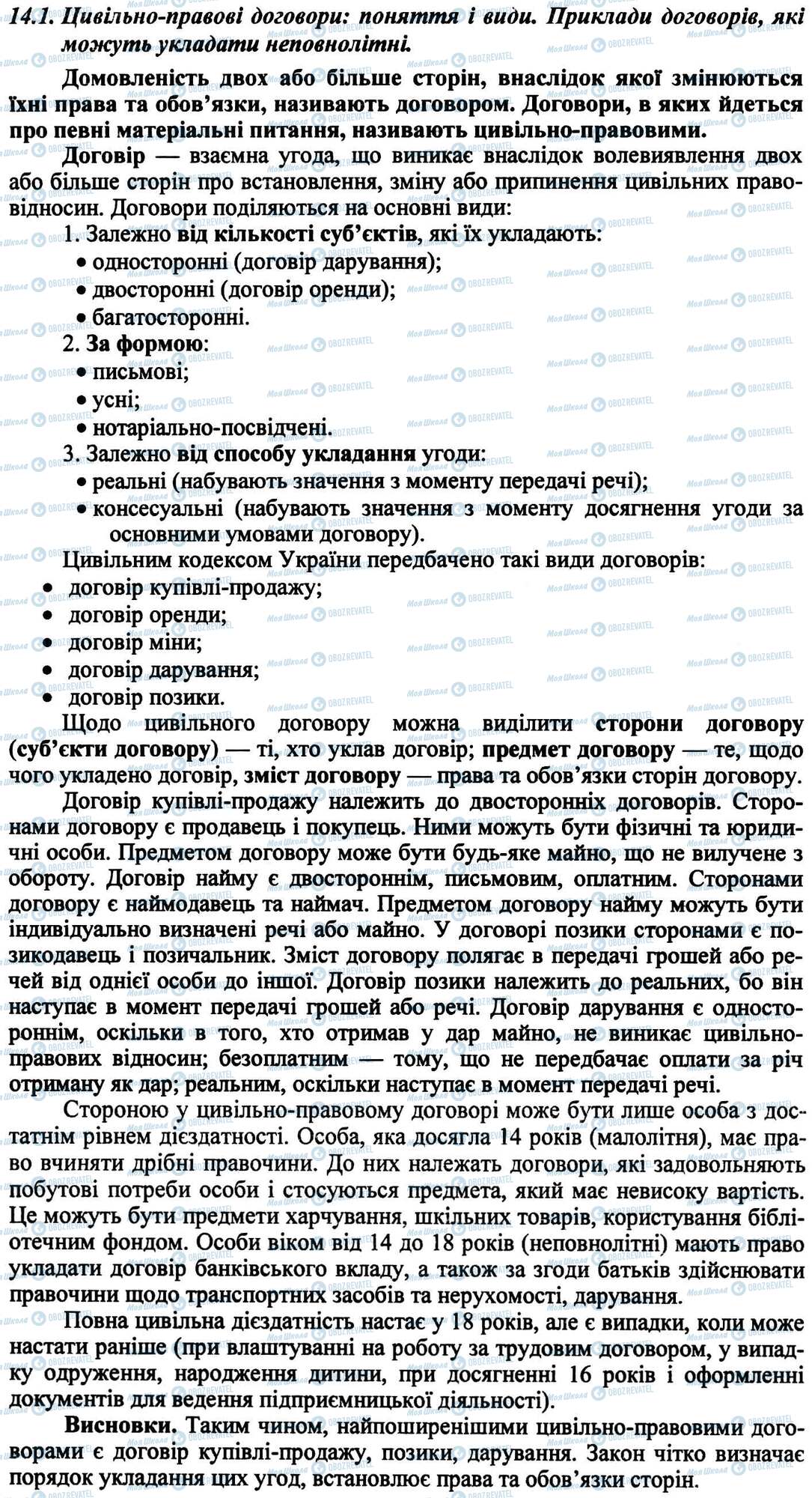 ДПА Правознавство 9 клас сторінка 14.1