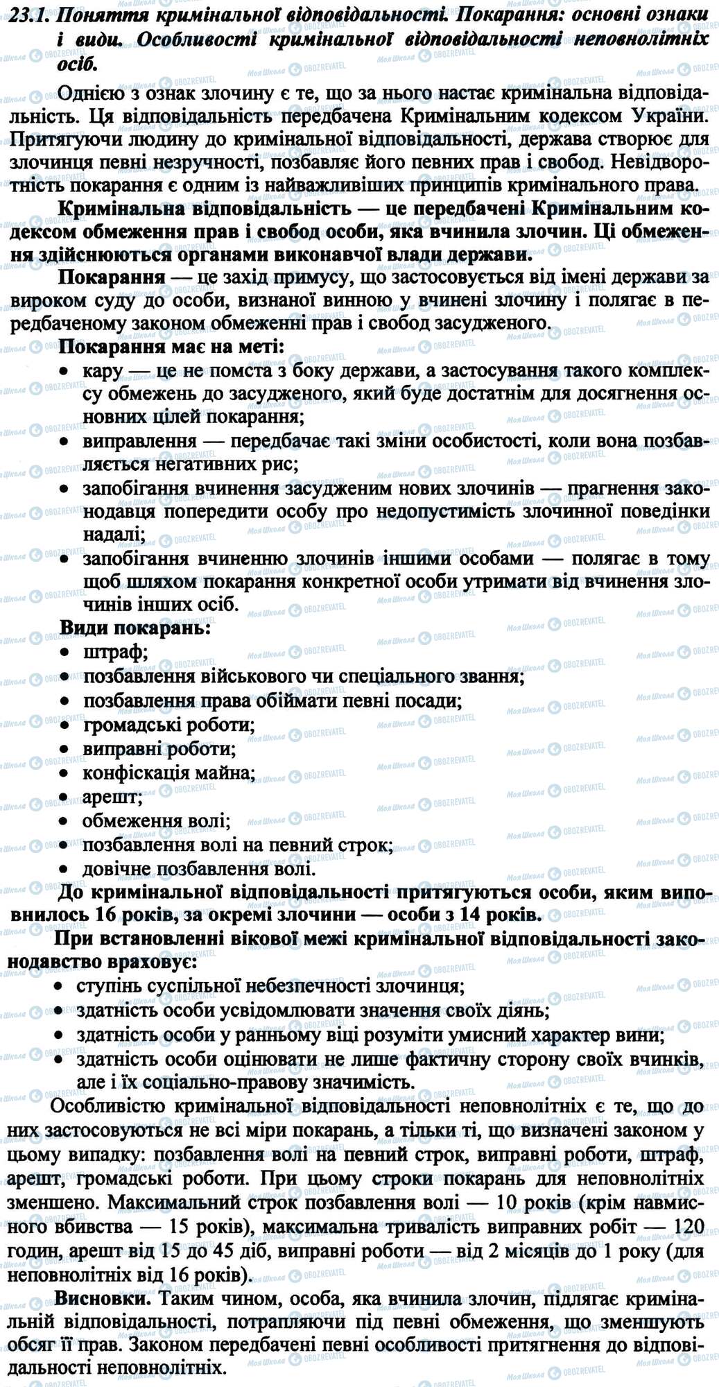 ДПА Правознавство 9 клас сторінка 23.1