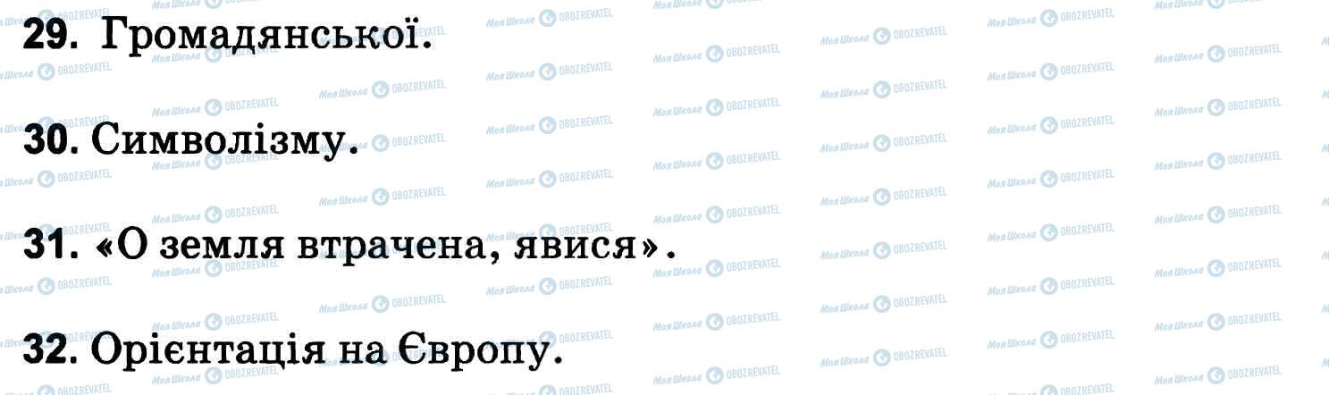 ДПА Українська література 11 клас сторінка 29-32