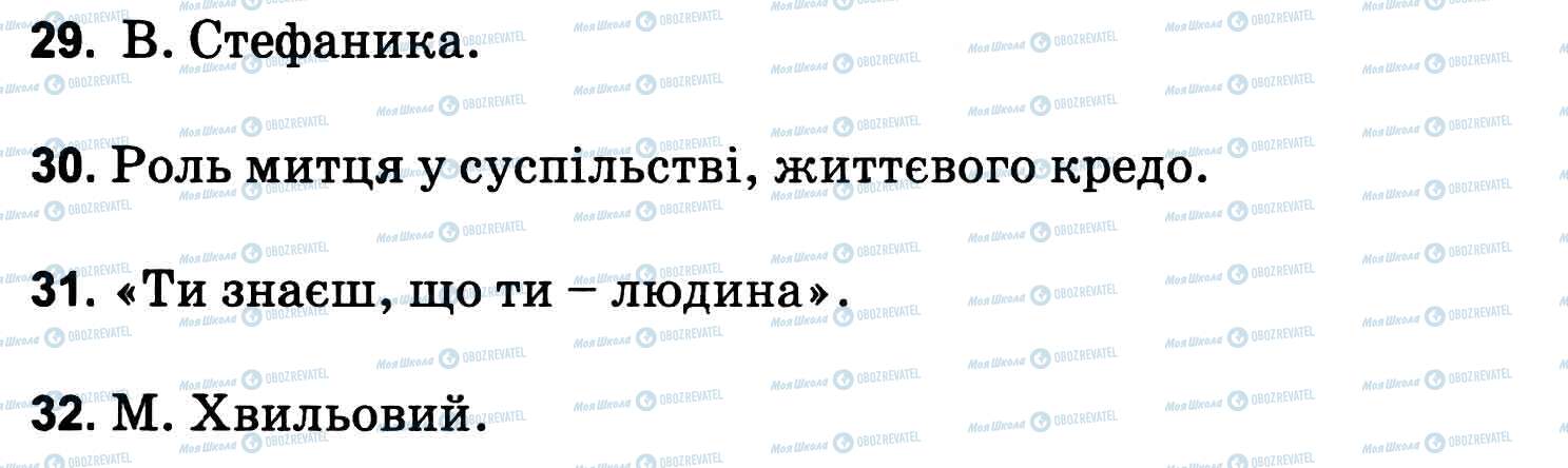 ДПА Українська література 11 клас сторінка 29-32