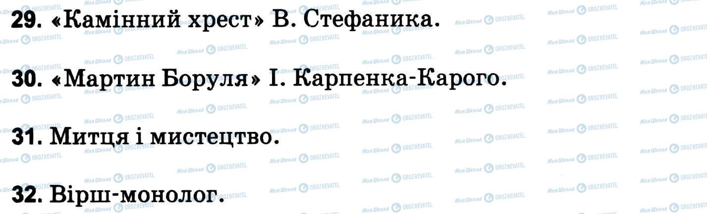 ДПА Укр лит 11 класс страница 29-32