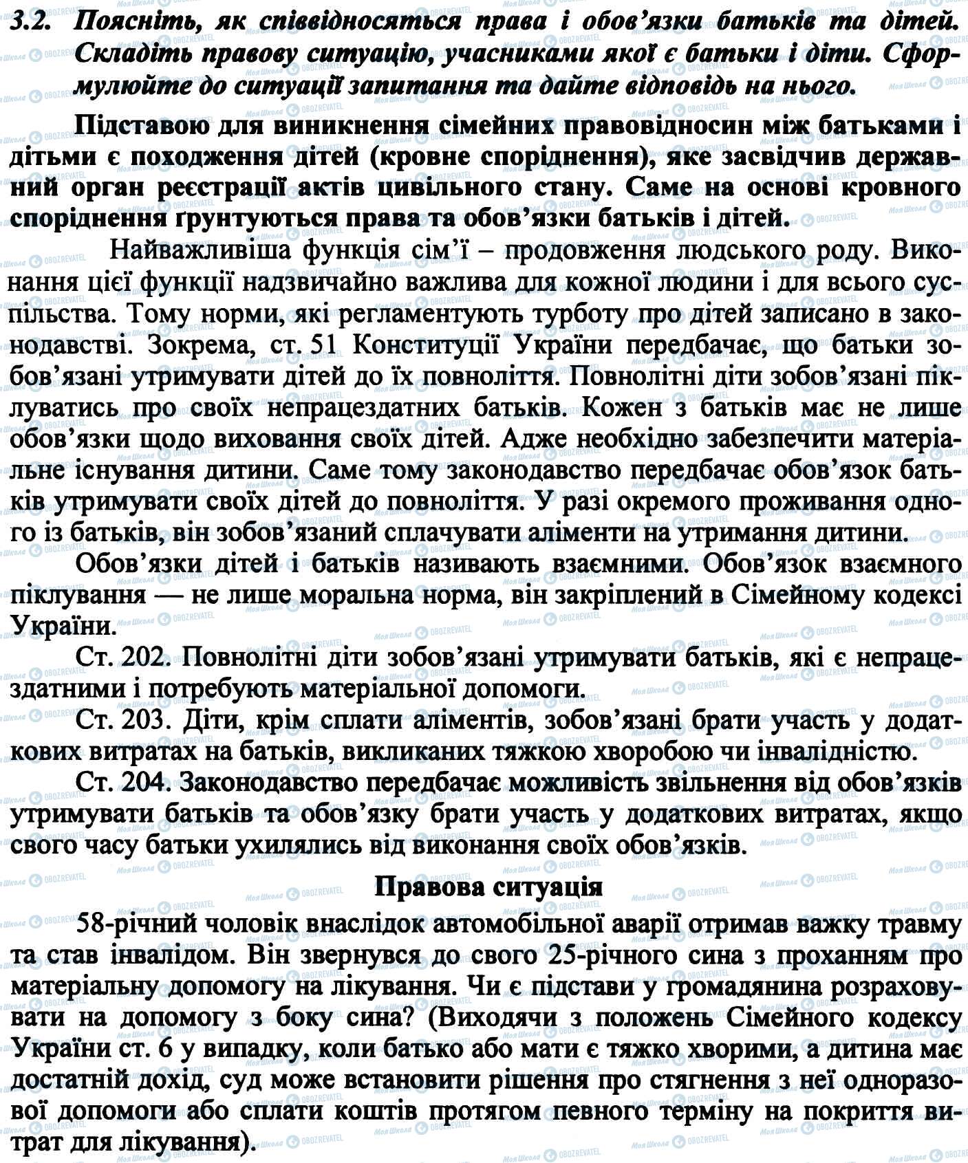 ДПА Правознавство 9 клас сторінка 3.2