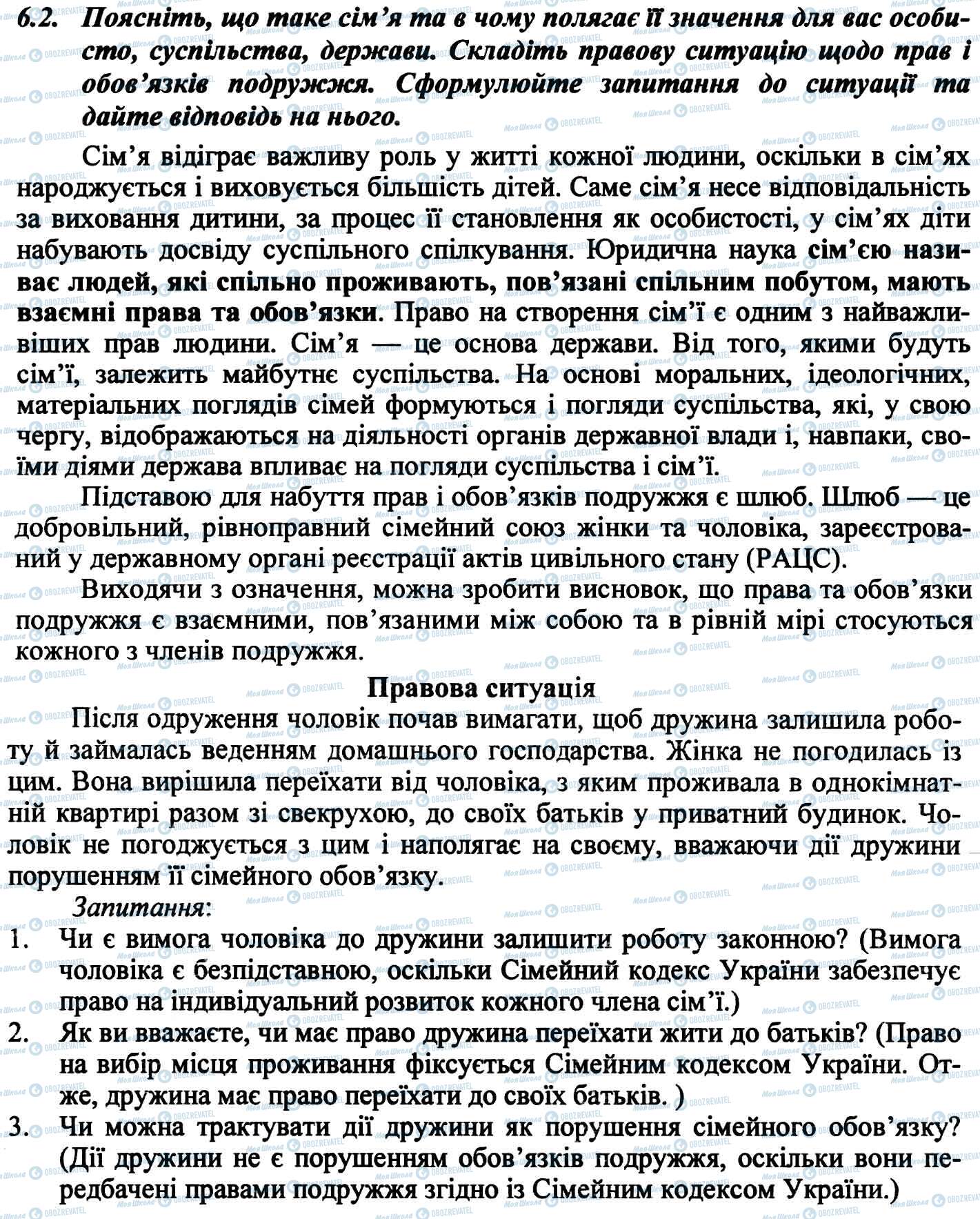 ДПА Правознавство 9 клас сторінка 6.2