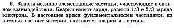 ГДЗ Фізика 11 клас сторінка 6