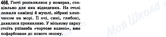 ГДЗ Українська мова 8 клас сторінка 466