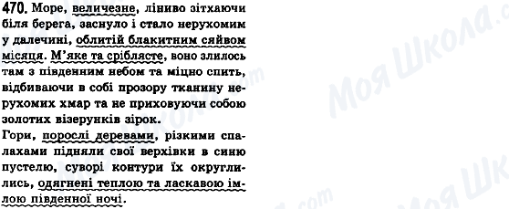 ГДЗ Українська мова 8 клас сторінка 470