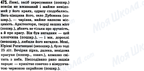 ГДЗ Укр мова 8 класс страница 475