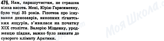 ГДЗ Українська мова 8 клас сторінка 476