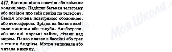 ГДЗ Українська мова 8 клас сторінка 477