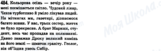 ГДЗ Українська мова 8 клас сторінка 484