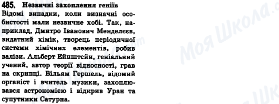 ГДЗ Укр мова 8 класс страница 485