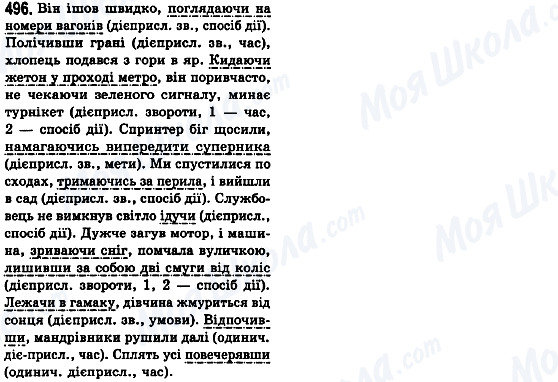 ГДЗ Українська мова 8 клас сторінка 496