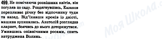 ГДЗ Українська мова 8 клас сторінка 499