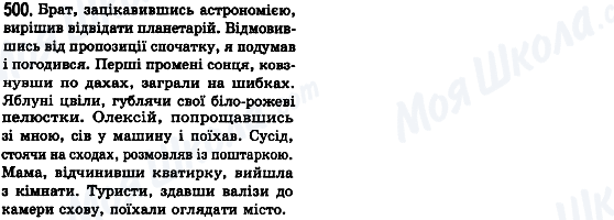 ГДЗ Українська мова 8 клас сторінка 500