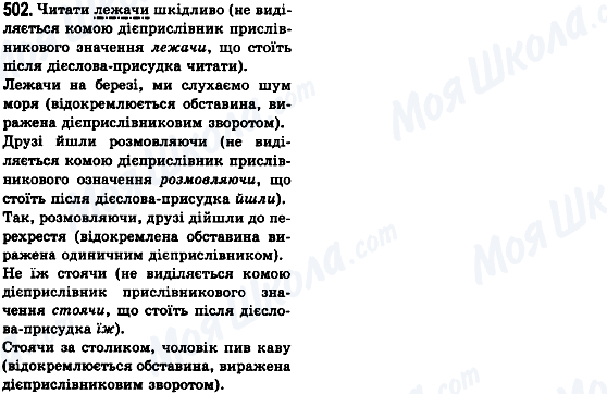 ГДЗ Укр мова 8 класс страница 502